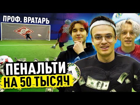 Видео: ПЕНАЛЬТИ против СТРИМЕРОВ / БУСТЕР, ПАРАДЕИЧ и КОРЕШ