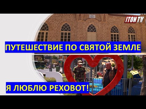 Видео: Путешествие по Святой Земле: Реховот - город богатой истории, науки и культуры
