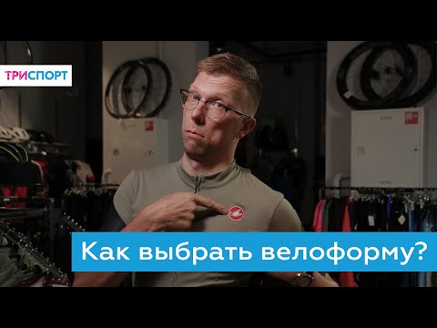 Видео: Как выбрать велоформу? Подбираем джерси и шорты!