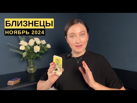 Видео: БЛИЗНЕЦЫ • НОЯБРЬ 2024 • Таро Прогноз от Diva V.S / Виктория Штелльхорн