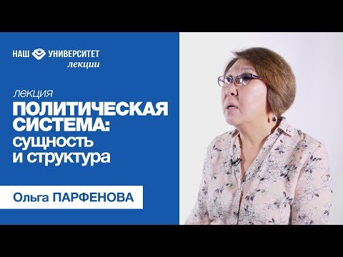 Видео: Политическая система: сущность и структура – Ольга Парфенова