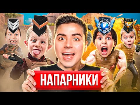 Видео: СЫГРАЛ ПРОТИВ КАЖДОГО ЗВАНИЯ в НАПАРНИКАХ😱 (STANDOFF 2)