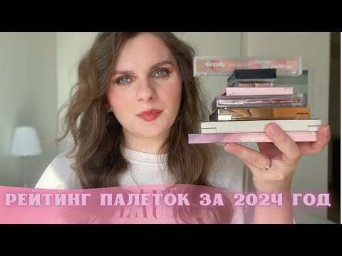 Видео: РЕЙТИНГ ПАЛЕТОК ТЕНЕЙ ЗА 2024 ГОД | Bobbi Brown Catrice Peripera Clio Natasha Denona