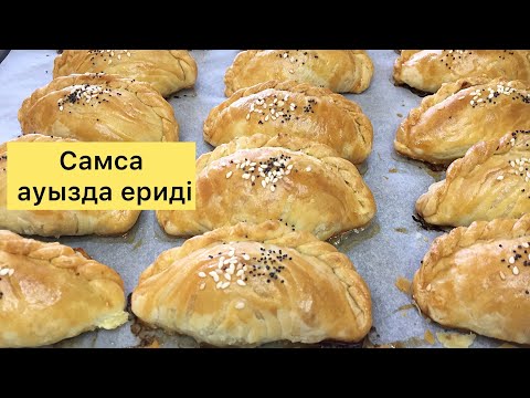 Видео: Қатпарлы💯 Самсаның құпиясы. 😱Осы рецепті тапқанда қатты қуандым😍 Уйгурский самса. Слоенный самса.