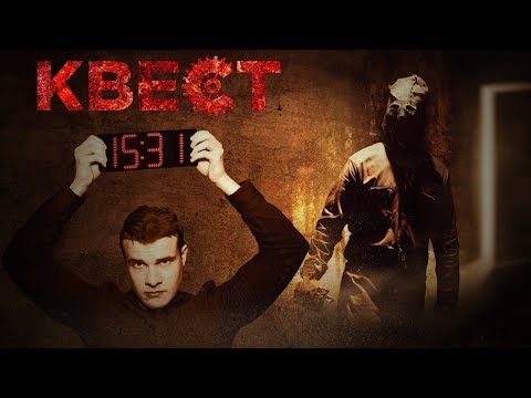 Видео: Треш Обзор Фильма КВЕСТ