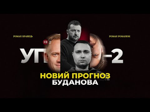 Видео: Буданов про ресурси Росії / План перемоги від Зеленського | УП-2