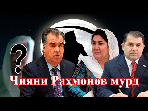 Видео: Марги норавшани ҷияни Раҳмонов