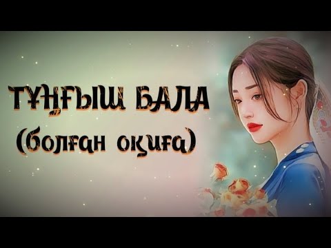 Видео: ТҰҢҒЫШ БАЛА... ЖАҢА ӘҢГІМЕ. Өзгеге сабақ болар әсерлі әңгіме. Болған оқиға.