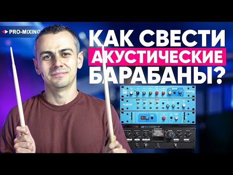 Видео: Как свести акустические барабаны / Мой подход к сведению живых барабанов