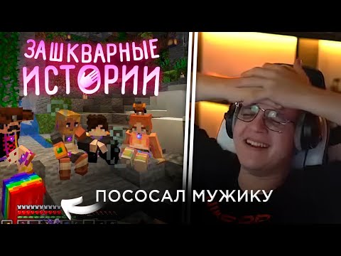 Видео: Пятёрка Слушает и Рассказывает Кринж Истории