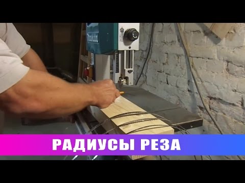 Видео: Радиусы реза на ленточных пилах