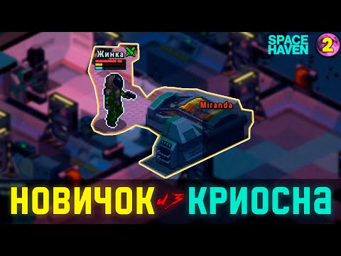 Видео: НОВИЧОК ИЗ КРИОСНА! ➤ #2 Space Haven прохождение 2024