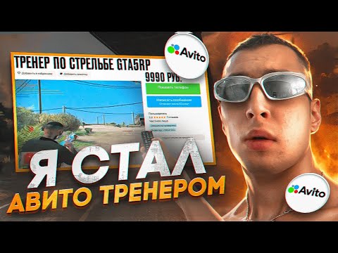 Видео: СТАЛ AVITO ТРЕНЕРОМ ПО СТРЕЛЬБЕ В ГТА 5 /GTA5 RP