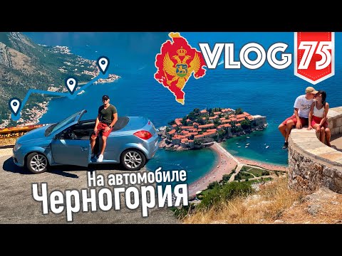 Видео: Черногория на автомобиле - лучшие места 2021 VLOG №75