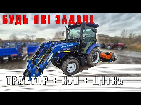 Видео: Трактор с Навантужвачем Файтер т254с дорожня щітка матенг 190 фронтальний КУН 500кг огляд МОТТОР