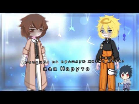 Видео: реакция на прошлую жизнь дазая, как Наруто:)