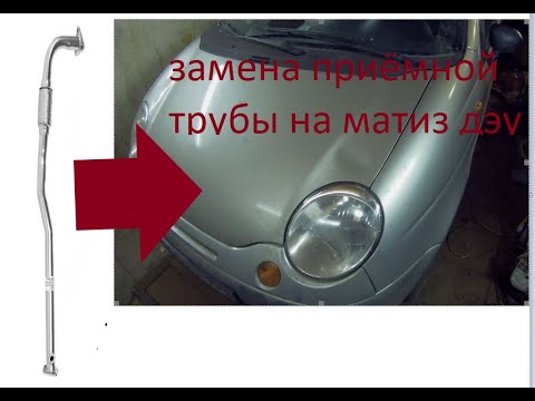 Видео: ЗАМЕНА ПРИЁМНОЙ ТРУБЫ  С ЛЯМБДОЙ НА МАТИЗ ДЭУ 2009 ГОДА