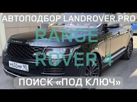 Видео: ✅ RANGE ROVER 4 «ПОД КЛЮЧ» 4.4D ЗА 6 МЛН ₽ | ЧТО ПРОДАЮТ НА РЫНКЕ?! 🤷🏻‍♂️