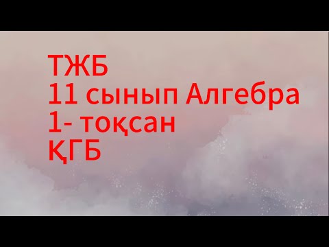 Видео: 11 сынып алгебра 1 тоқсан тжб