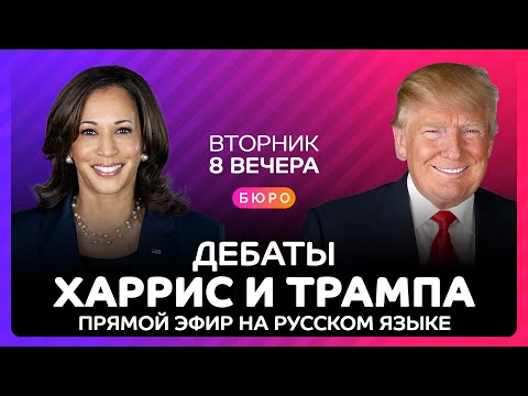 Видео: Дебаты Трампа и Харрис на русском языке - прямой эфир