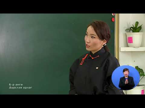 Видео: 6 р анги Хээ угалз дүрслэх 2020 02 24