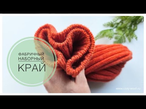 Видео: Фабричный наборный край.