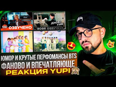 Видео: РЕАКЦИЯ YUPI НА BTS | BTS FESTA 2021 | RUN JIN Эпизод 33 Джин Уик | BTS Мини Дорама "House of ARMY"