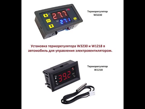 Видео: Установка терморегулятора W3230 и W1218 в Toyota Lite Ace для управления электровентилятором