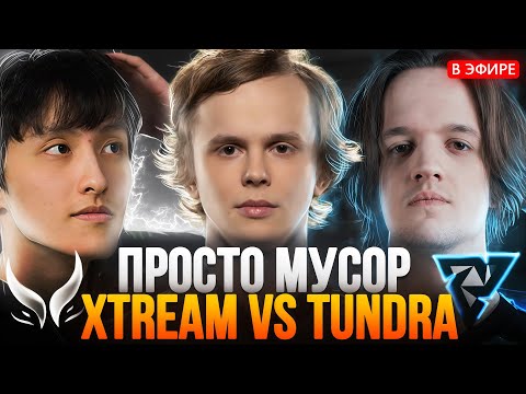 Видео: Я СЫГРАЛ БЫ ЛУЧШЕ! XTREAM vs TUNDRA THE INTERNATIONAL 2025 | ДУРАЧЬЕ СМОТРИТ ДОТА 2