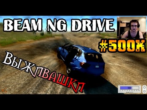 Видео: Beam NG DRIVE - ВЫЖИВАШКИ #500k