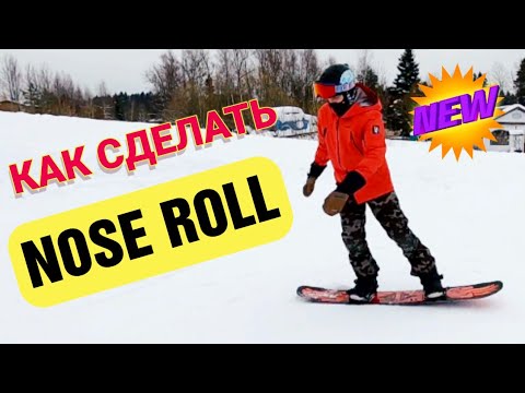 Видео: Простой трюк на сноуборде✅ ПОДРОБНЫЙ УРОК Nose roll