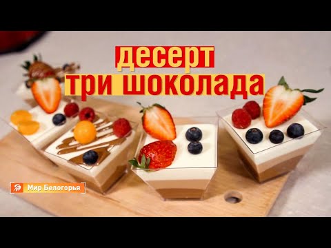 Видео: Как приготовить десерт «Три шоколада»: пошаговый рецепт
