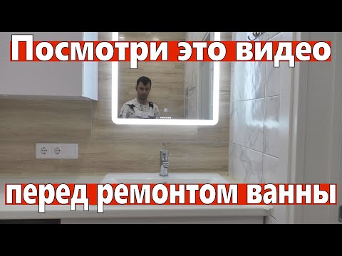 Видео: НЕ ДЕЛАЙ ремонт в ванной не посмотрев это видео.