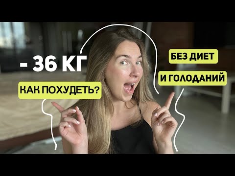 Видео: ОБ ЭТОМ МОЛЧАТ ВСЕ, КТО ПОХУДЕЛ 