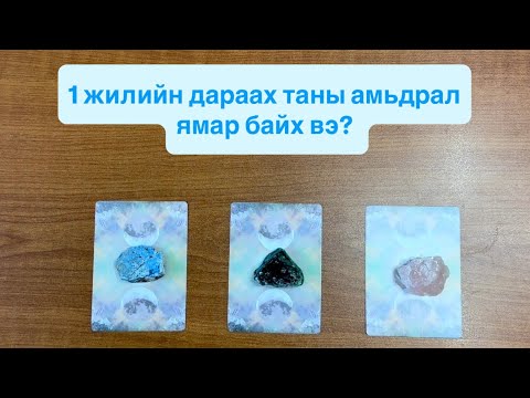 Видео: 1 жилийн дараах таны амьдрал ямар байх вэ? | Тарот мэргэ 🔮