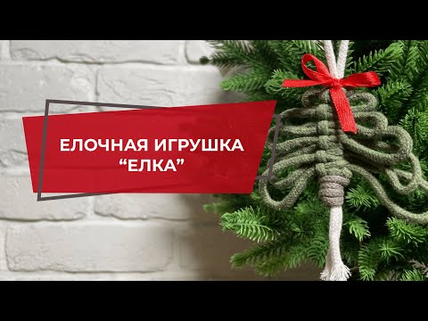 Видео: Елочная игрушка ручной работы  "Ёлка" | Набор для творчества и рукоделия | МК макраме для начинающих