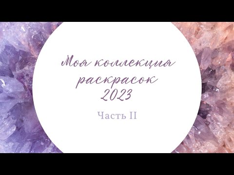 Видео: Моя коллекция раскасок 2023, часть II