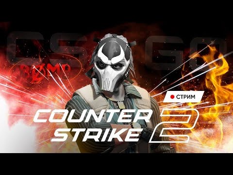 Видео: стрим по кс 2