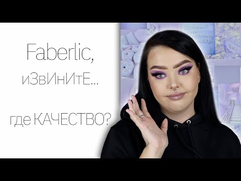 Видео: Косметика Faberlic, или все по 319 рублей