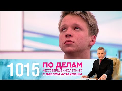 Видео: По делам несовершеннолетних | Выпуск 1015