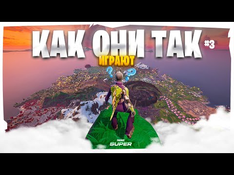 Видео: КАК ОНИ ТАК ИГРАЮТ 3 | FORTNITE