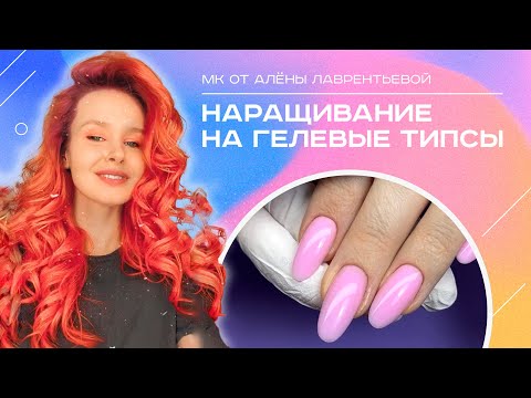 Видео: Наращивание на гелевые типсы. Подробный мастер-класс.  Алёна Лаврентьева