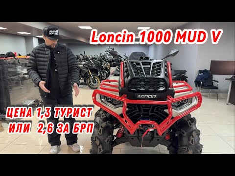 Видео: КВАДРОЦИКЛ LONCIN 1000 MUD vs CFMOTO MV, LONCIN 1000 vs BRP XTP 1000 ?