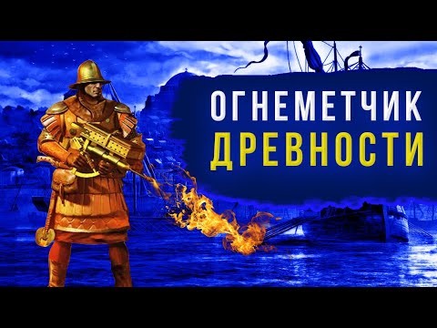 Видео: Гренадеры и Огнеметчики Византии