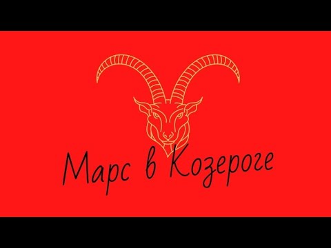 Видео: Марс в Козероге