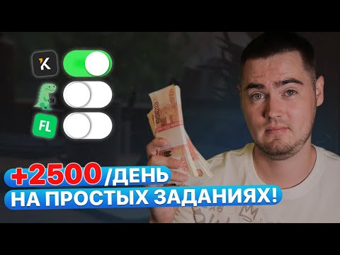 Видео: +2.500₽ В ДЕНЬ НА ПРОСТЫХ ЗАДАНИЯХ! Фриланс Биржи, если ничего не умеешь