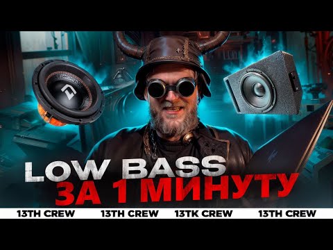 Видео: 🔈LOW BASS🔈 Обработка за 1 минуту!