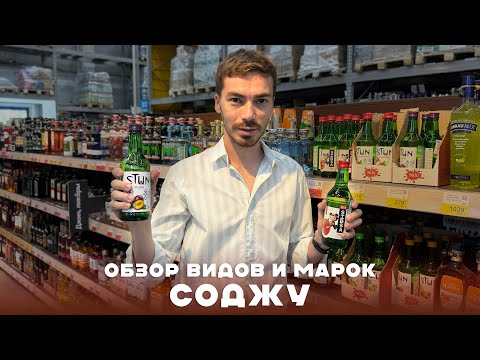 Видео: СОДЖУ: что это такое и какой можно брать