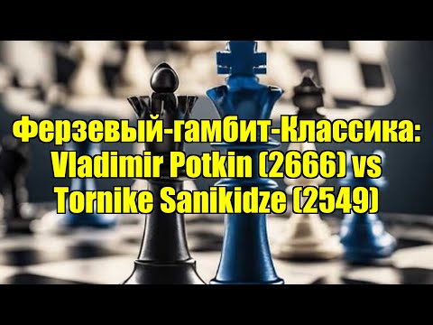 Видео: Ферзевый-гамбит-Классика: Vladimir Potkin (2666) vs Tornike Sanikidze (2549)