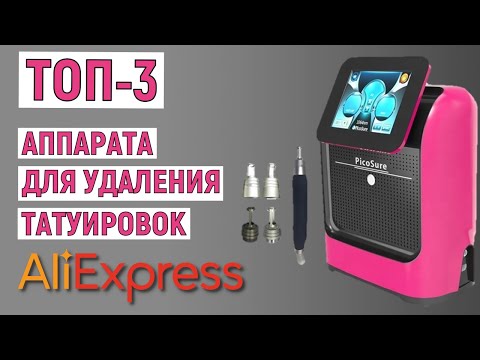 Видео: ТОП-3. Лучшие аппараты для удаления татуировок с AliExpress. Рейтинг